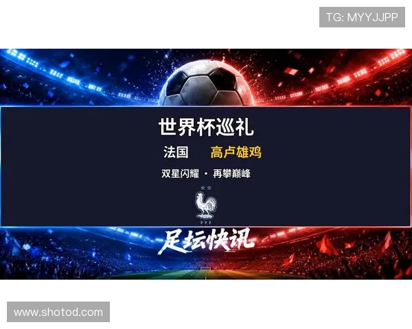 法国队2026世界杯征程前瞻 高卢雄鸡能否卫冕冠军再创辉煌 法国队2026世界杯征程前瞻 高卢雄鸡能否卫冕冠军再创辉煌