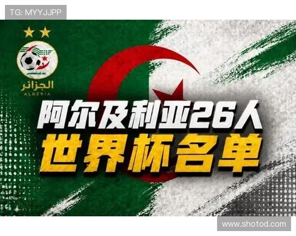 阿尔及利亚2026世界杯预选赛阵容解析 谁将扛起北非之狐进攻大旗 阿尔及利亚2026世界杯预选赛阵容解析 谁将扛起北非之狐进攻大旗