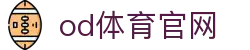 OD SPORTS平台 - OD体育赛事入口及官网访问地址
